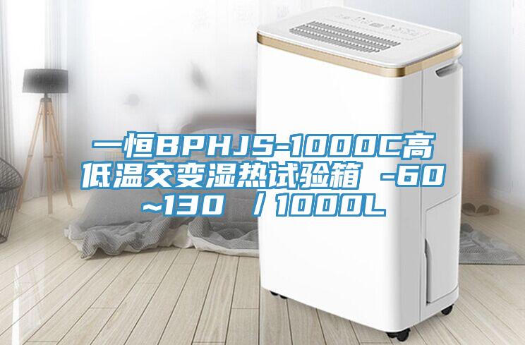一恒BPHJS-1000C高低溫交變濕熱試驗箱 -60~130℃/1000L
