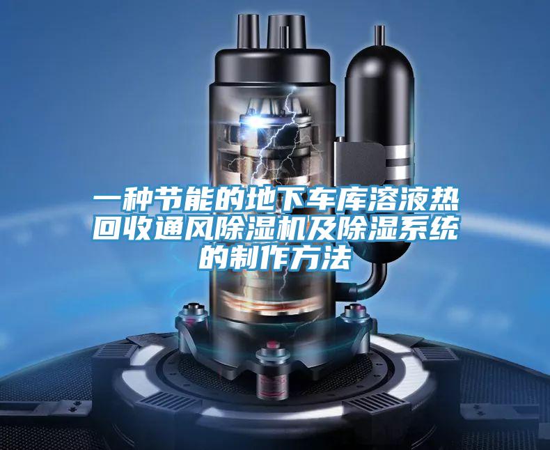 一種節(jié)能的地下車庫(kù)溶液熱回收通風(fēng)除濕機(jī)及除濕系統(tǒng)的制作方法