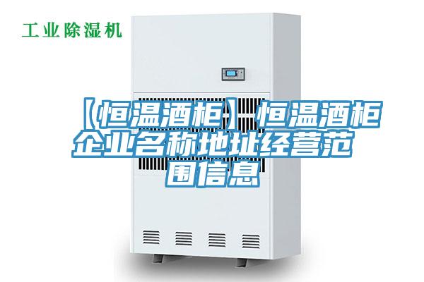 【恒溫酒柜】恒溫酒柜企業(yè)名稱地址經(jīng)營(yíng)范圍信息