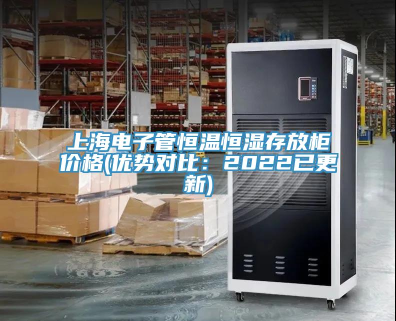 上海電子管恒溫恒濕存放柜價格(優勢對比:2022已更新)
