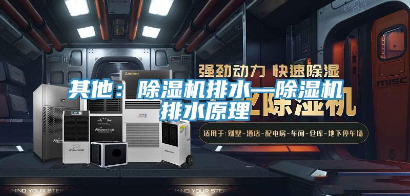 其他:除濕機排水—除濕機排水原理