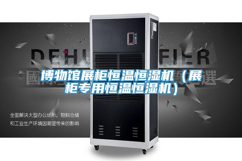 博物館展柜恒溫恒濕機(展柜專用恒溫恒濕機)