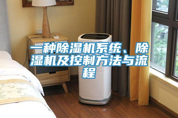 一種除濕機系統(tǒng)、除濕機及控制方法與流程
