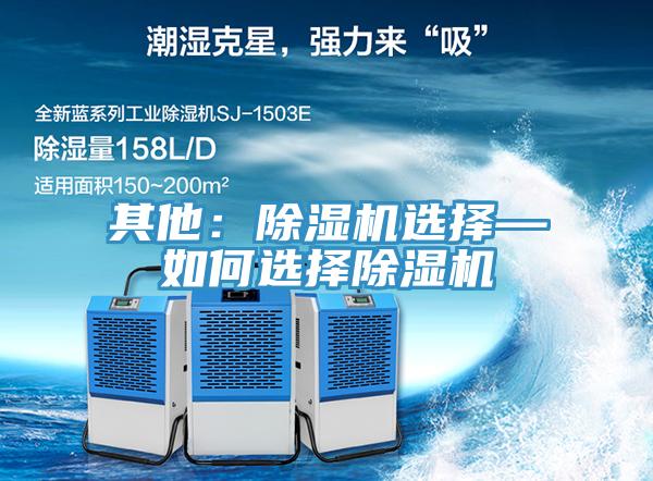 其他:除濕機選擇—如何選擇除濕機