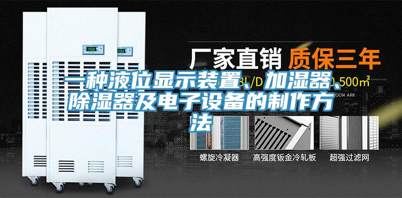 一種液位顯示裝置、加濕器、除濕器及電子設備的制作方法