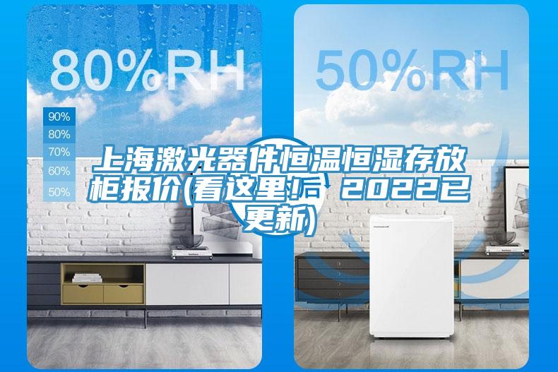上海激光器件恒溫恒濕存放柜報價(看這里! 2022已更新)
