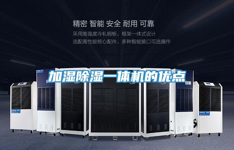 加濕除濕一體機的優點