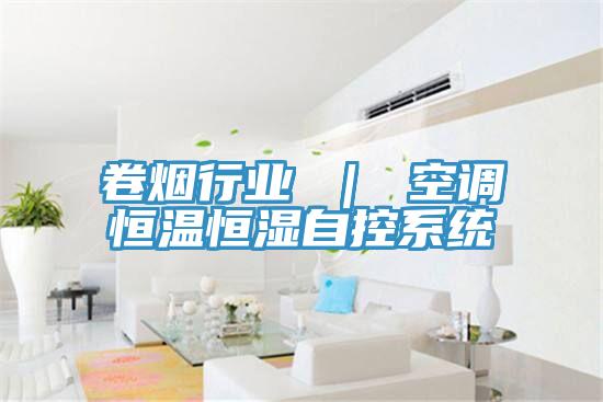 卷煙行業 | 空調恒溫恒濕自控系統