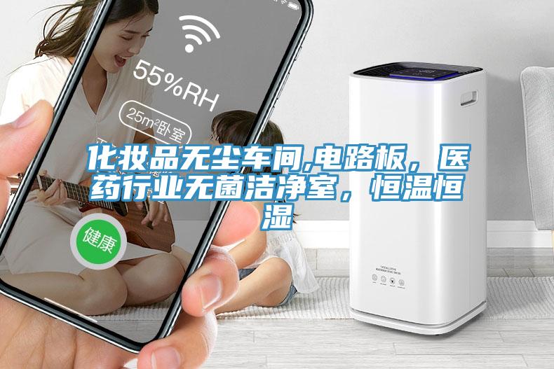 化妝品無(wú)塵車間,電路板,醫(yī)藥行業(yè)無(wú)菌潔凈室,恒溫恒濕