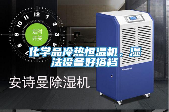 化學(xué)品冷熱恒溫機(jī),濕法設(shè)備好搭檔