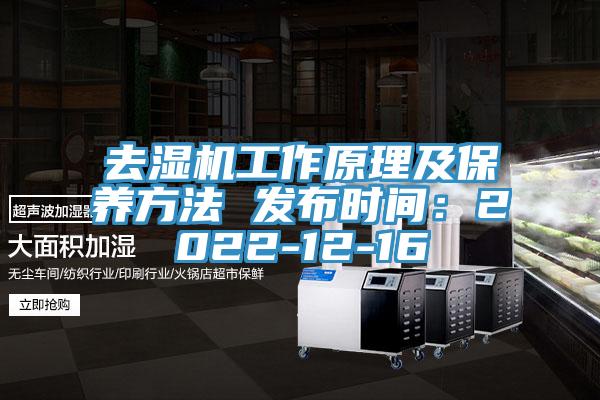 去濕機(jī)工作原理及保養(yǎng)方法 發(fā)布時(shí)間:2022-12-16