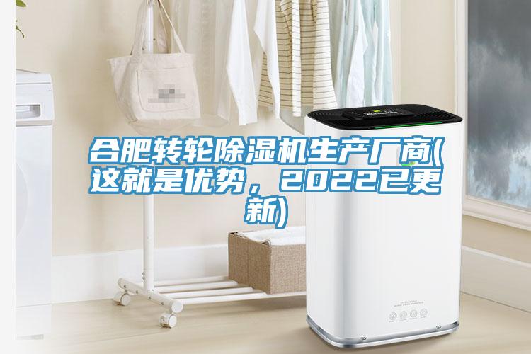 合肥轉輪除濕機生產廠商(這就是優勢，2022已更新)