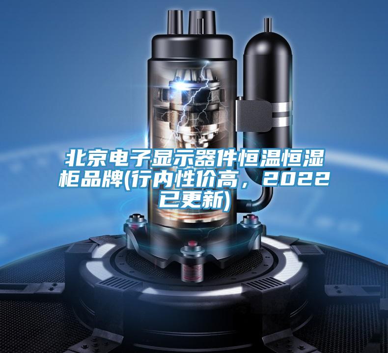 北京電子顯示器件恒溫恒濕柜品牌(行內性價高,2022已更新)