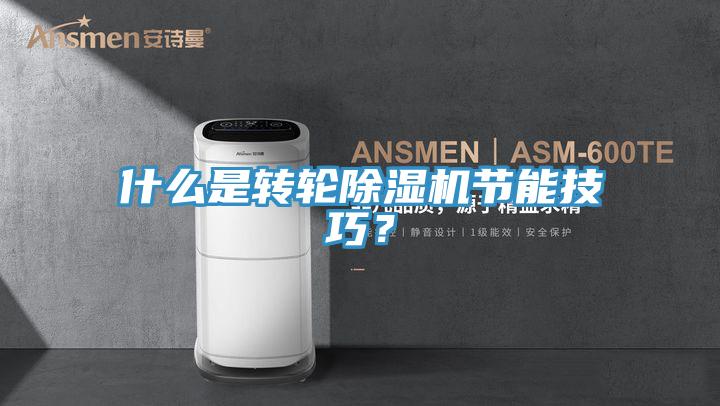 什么是轉輪除濕機節(jié)能技巧?