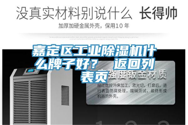 嘉定區工業除濕機什么牌子好？ 返回列表頁