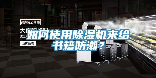 如何使用除濕機來給書籍防潮?