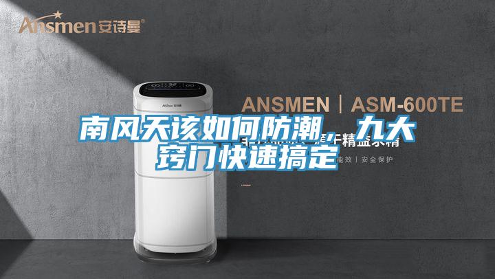 南風天該如何防潮，九大竅門快速搞定