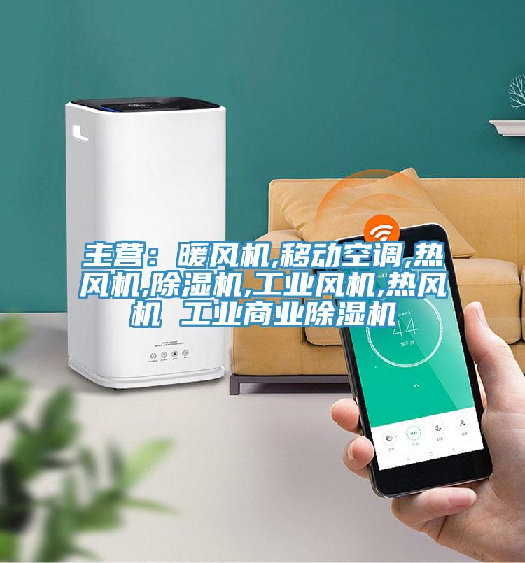 主營:暖風機,移動空調,熱風機,除濕機,工業(yè)風機,熱風機 工業(yè)商業(yè)除濕機