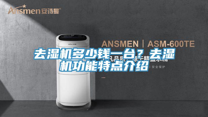 去濕機(jī)多少錢一臺(tái)?去濕機(jī)功能特點(diǎn)介紹