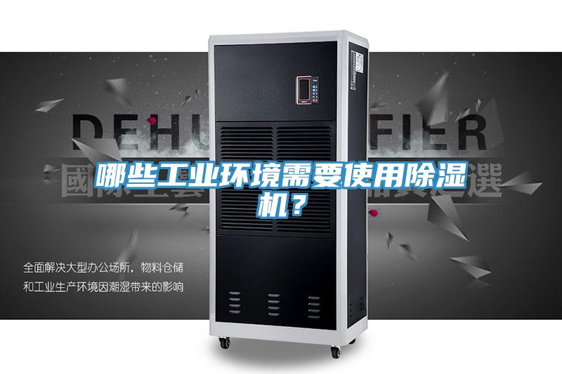 哪些工業環境需要使用除濕機？