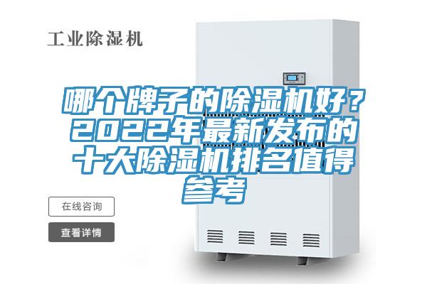 哪個牌子的除濕機好？2022年最新發布的十大除濕機排名值得參考