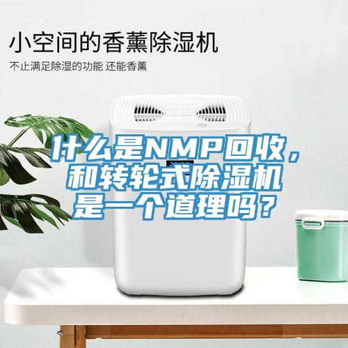 什么是NMP回收,和轉輪式除濕機是一個道理嗎?