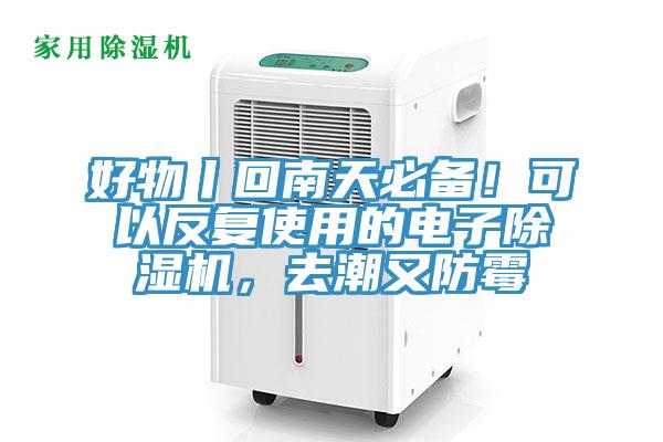 好物丨回南天必備!可以反復使用的電子除濕機,去潮又防霉
