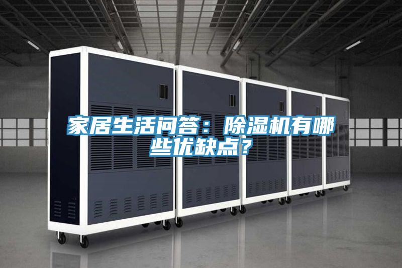 家居生活問答：除濕機有哪些優缺點？