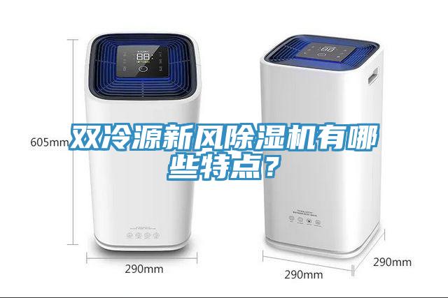 雙冷源新風(fēng)除濕機有哪些特點？