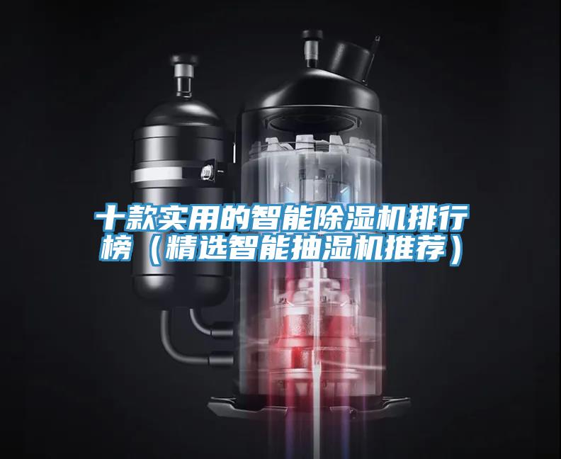 十款實用的智能除濕機排行榜(精選智能抽濕機推薦)