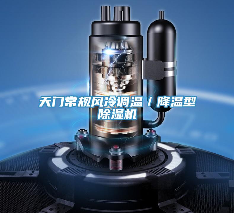 天門常規風冷調溫/降溫型除濕機