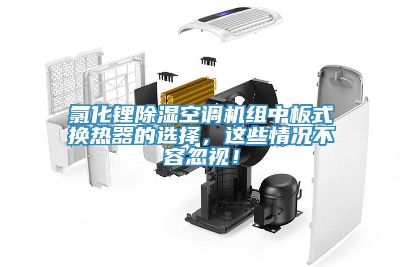 氯化鋰除濕空調(diào)機(jī)組中板式換熱器的選擇，這些情況不容忽視！