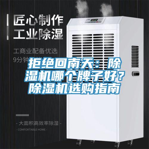 拒絕回南天:除濕機哪個牌子好?除濕機選購指南