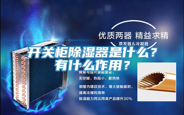 開關柜除濕器是什么?有什么作用?