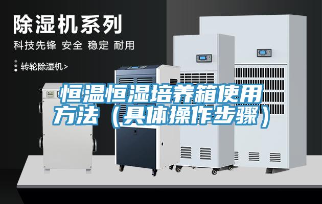 恒溫恒濕培養(yǎng)箱使用方法(具體操作步驟)