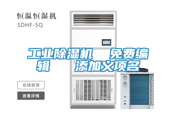 工業(yè)除濕機(jī) 免費(fèi)編輯 添加義項(xiàng)名