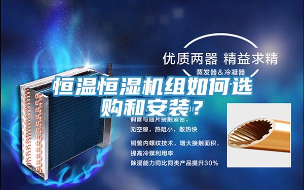 恒溫恒濕機(jī)組如何選購(gòu)和安裝？