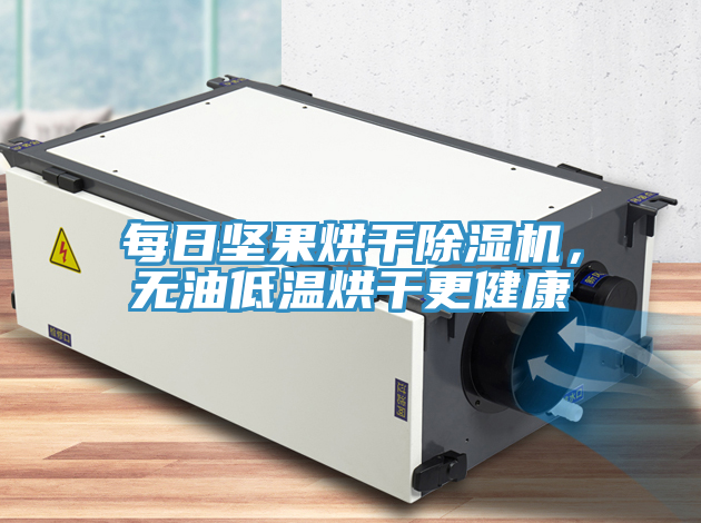 每日堅果烘干除濕機(jī)，無油低溫烘干更健康