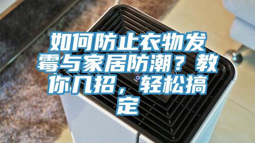 如何防止衣物發霉與家居防潮？教你幾招，輕松搞定
