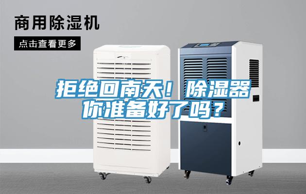 拒絕回南天!除濕器你準備好了嗎?