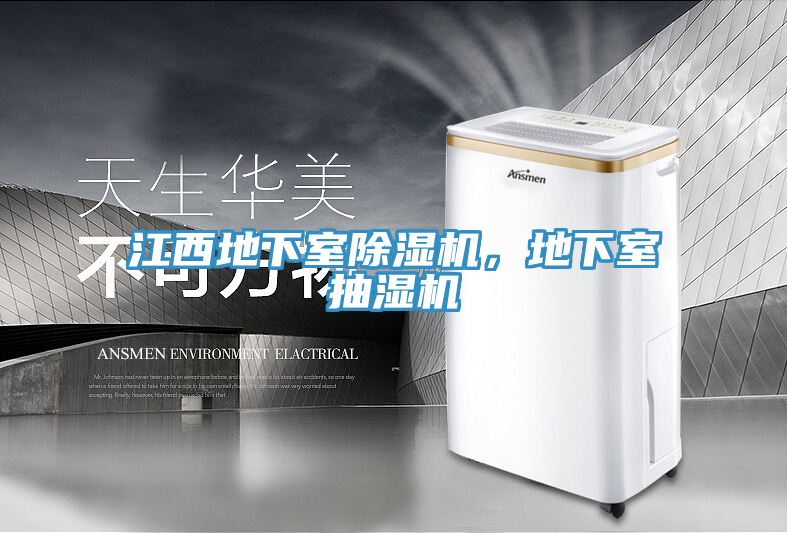 江西地下室除濕機，地下室抽濕機