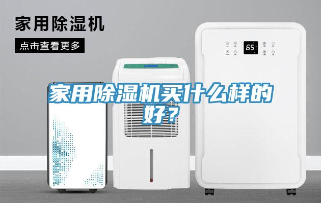 家用除濕機(jī)買(mǎi)什么樣的好？
