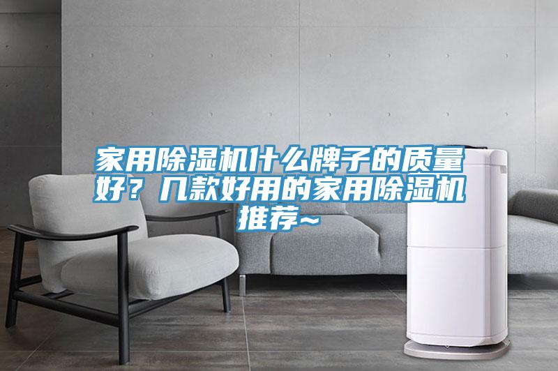 家用除濕機(jī)什么牌子的質(zhì)量好？幾款好用的家用除濕機(jī)推薦~