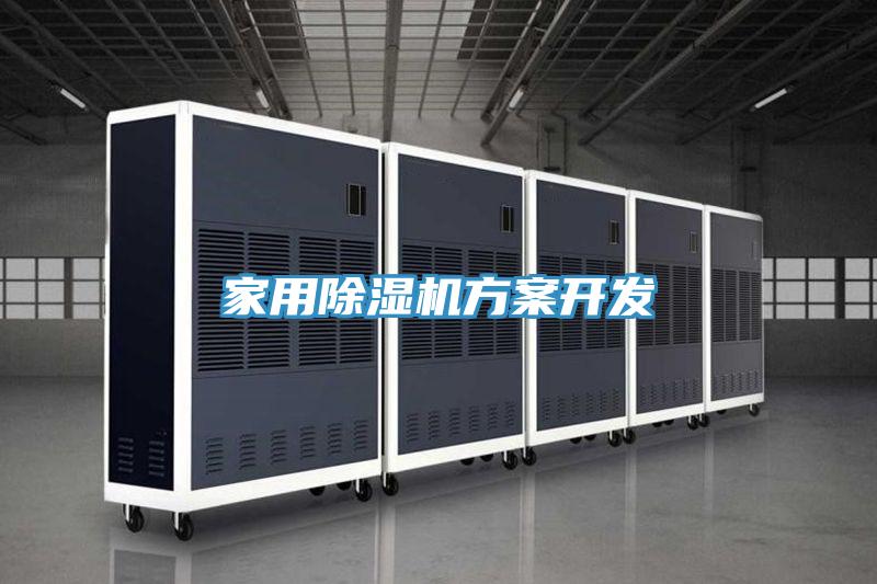 家用除濕機方案開發