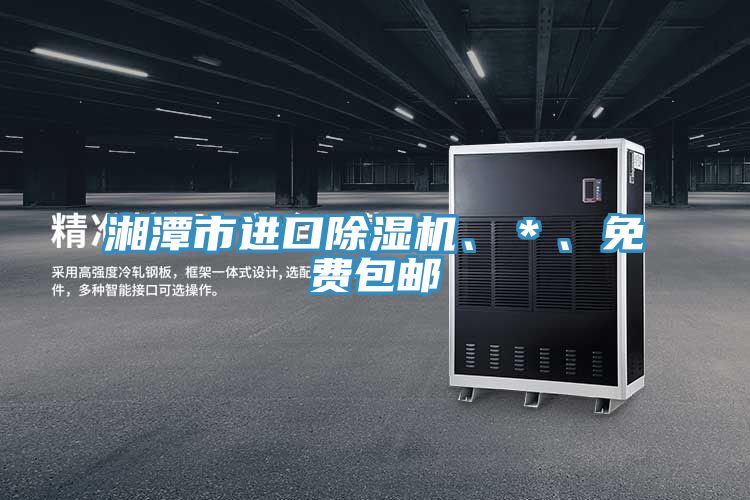 湘潭市進口除濕機、＊、免費包郵