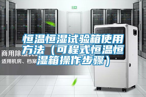 恒溫恒濕試驗(yàn)箱使用方法(可程式恒溫恒濕箱操作步驟)