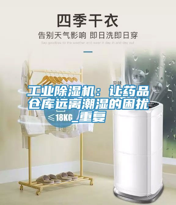 工業(yè)除濕機:讓藥品倉庫遠離潮濕的困擾_重復(fù)