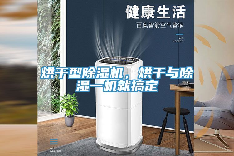 烘干型除濕機，烘干與除濕一機就搞定