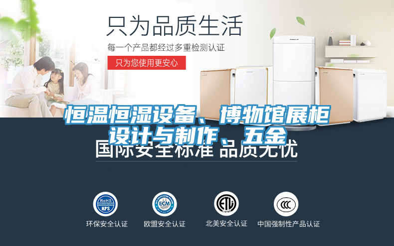 恒溫恒濕設(shè)備、博物館展柜設(shè)計與制作、五金