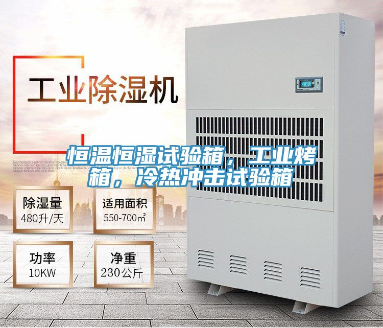 恒溫恒濕試驗箱,工業烤箱,冷熱沖擊試驗箱